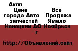 Акпп Range Rover evogue  › Цена ­ 50 000 - Все города Авто » Продажа запчастей   . Ямало-Ненецкий АО,Ноябрьск г.